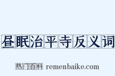 昼眠治平寺反义词是什么意思的图片